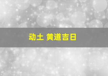 动土 黄道吉日